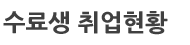 수료생 취업현황