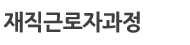재직근로자과정