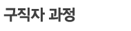 구직자 과정