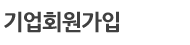 기업체회원가입