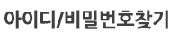 아이디/비밀번호찾기
