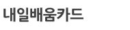 내일배움카드