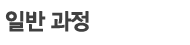 일반과정