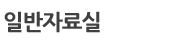 일반자료실
