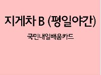 지게차운전기능사 취득 과정_주말