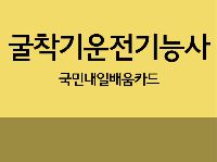 굴착기 운전기능사 취득