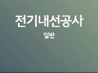 전기내선공사