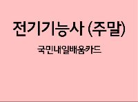 전기기능사 취득 과정(필기, 실기) B_주말