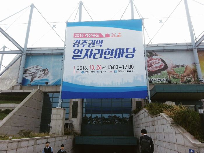 경주 채용박람회 <일자리한마당>