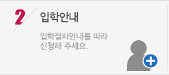 입학안내