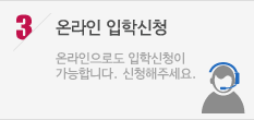 온라인 입학신청