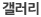 갤러리