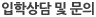 입학상담 및 문의