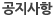 공지사항